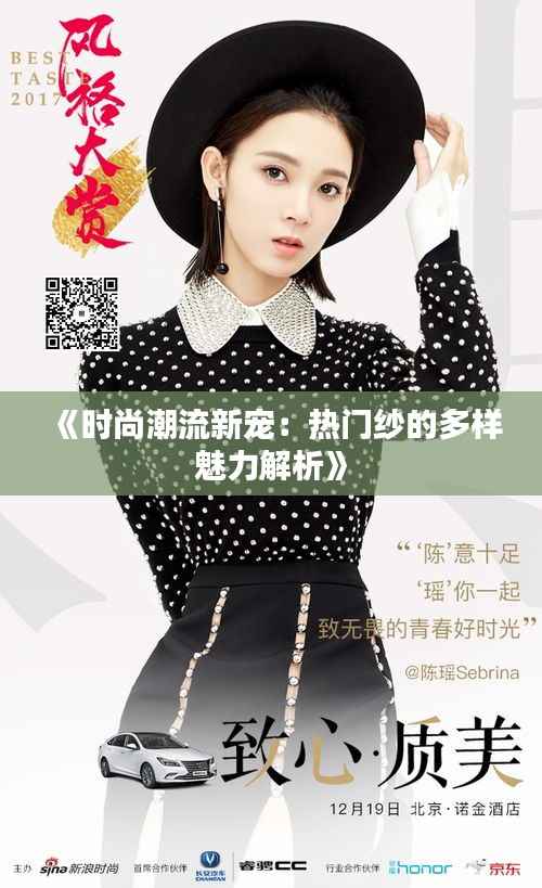 《时尚潮流新宠:热门纱的多样魅力解析》