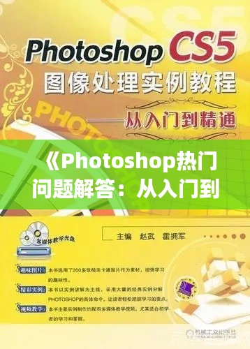 《Photoshop热门问题解答:从入门到精通必备技巧》