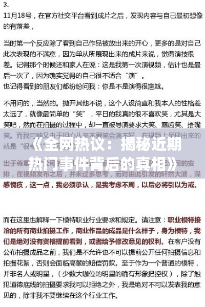 《全网热议:揭秘近期热门事件背后的真相》