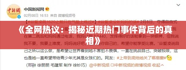 《全网热议:揭秘近期热门事件背后的真相》