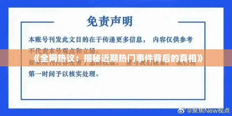 《全网热议:揭秘近期热门事件背后的真相》