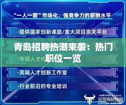 青岛招聘热潮来袭:热门职位一览