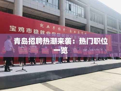 青岛招聘热潮来袭:热门职位一览
