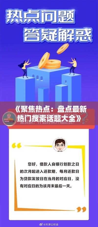 《聚焦热点:盘点最新热门搜索话题大全》