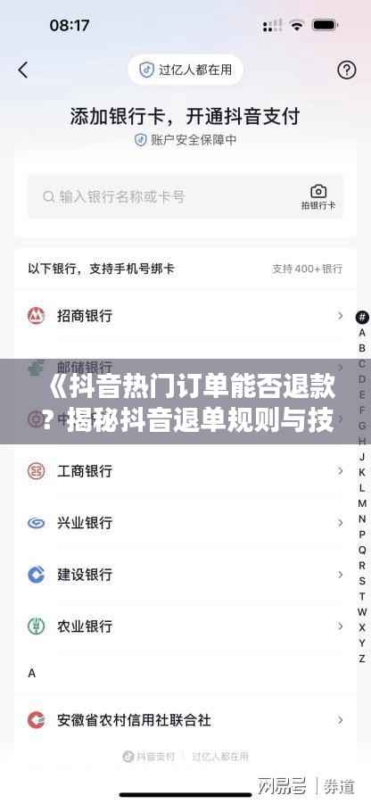 《抖音热门订单能否退款?揭秘抖音退单规则与技巧》