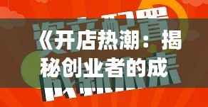 《开店热潮:揭秘创业者的成功之道》