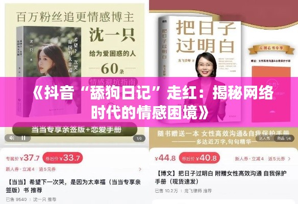 《抖音“舔狗日记”走红:揭秘网络时代的情感困境》