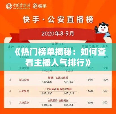 《热门榜单揭秘：如何查看主播人气排行》