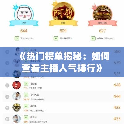 《热门榜单揭秘:如何查看主播人气排行》