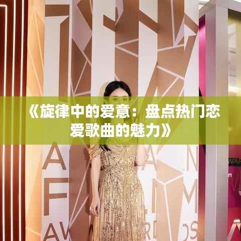 《旋律中的爱意:盘点热门恋爱歌曲的魅力》