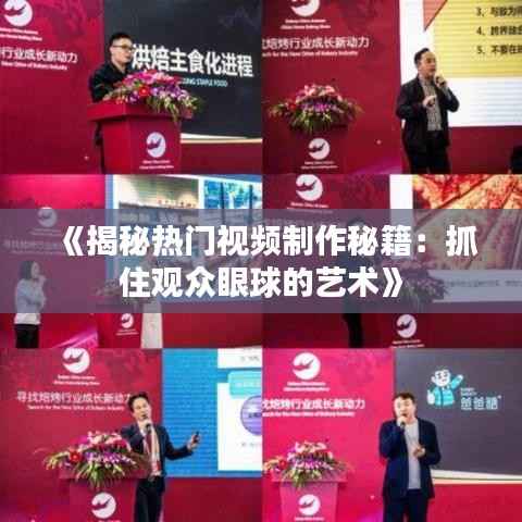 《揭秘热门视频制作秘籍:抓住观众眼球的艺术》