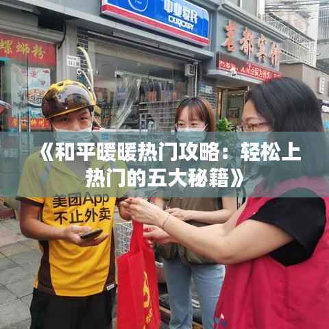 《和平暖暖热门攻略:轻松上热门的五大秘籍》