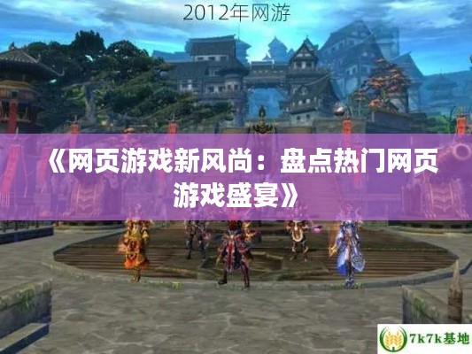 《网页游戏新风尚:盘点热门网页游戏盛宴》