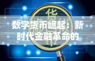 数字货币崛起：新时代金融革命的浪潮