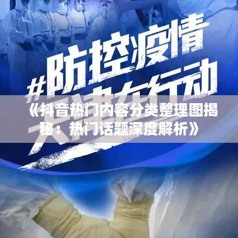《抖音热门内容分类整理图揭秘:热门话题深度解析》