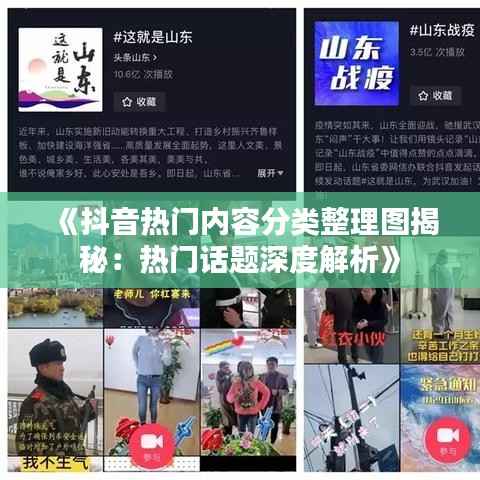 《抖音热门内容分类整理图揭秘:热门话题深度解析》