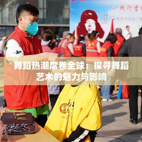 舞蹈热潮席卷全球:探寻舞蹈艺术的魅力与影响