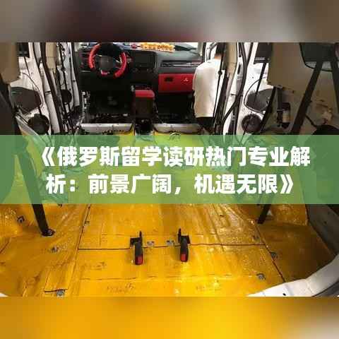《俄罗斯留学读研热门专业解析:前景广阔,机遇无限》