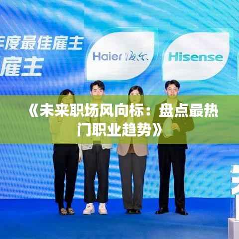 《未来职场风向标:盘点最热门职业趋势》