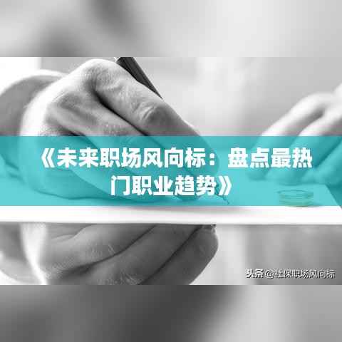 《未来职场风向标:盘点最热门职业趋势》