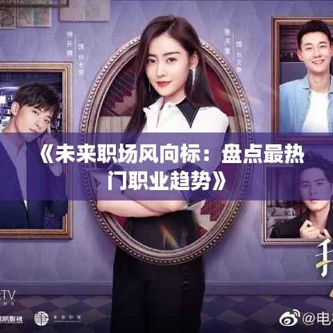 《未来职场风向标:盘点最热门职业趋势》