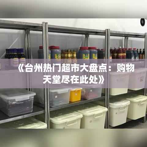 《台州热门超市大盘点:购物天堂尽在此处》