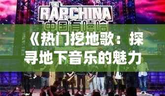 《热门挖地歌:探寻地下音乐的魅力与热度》