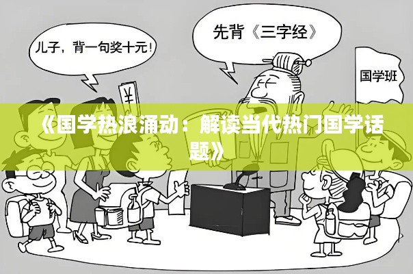 《国学热浪涌动:解读当代热门国学话题》