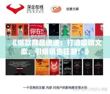 《爆款商品速递:打造吸睛文案,引爆销售狂潮!》