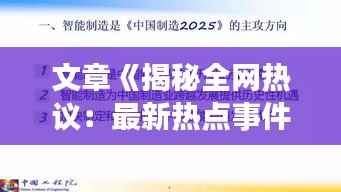 文章《揭秘全网热议:最新热点事件深度解析》