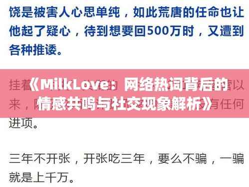 《MilkLove:网络热词背后的情感共鸣与社交现象解析》