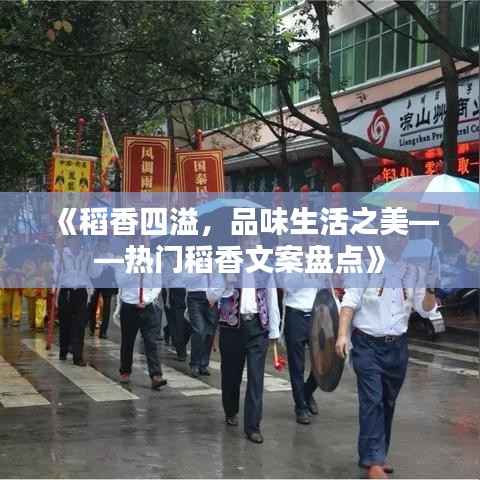 《稻香四溢,品味生活之美——热门稻香文案盘点》