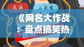 《网名大作战：盘点搞笑热门网名，笑出腹肌！》