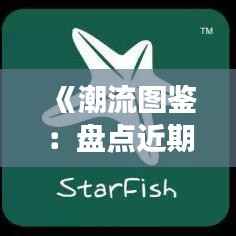 《潮流图鉴:盘点近期热门网络图片背后的故事》