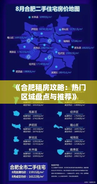 《合肥租房攻略:热门区域盘点与推荐》
