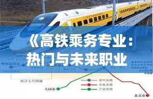 《高铁乘务专业:热门与未来职业新选择》