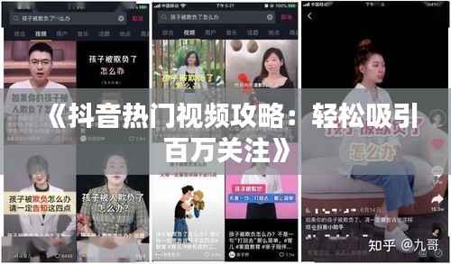 《抖音热门视频攻略:轻松吸引百万关注》