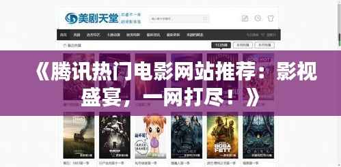《腾讯热门电影网站推荐:影视盛宴,一网打尽!》