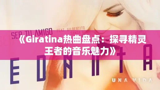 《Giratina热曲盘点:探寻精灵王者的音乐魅力》