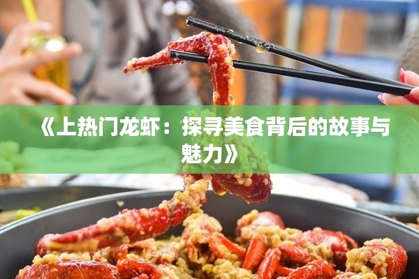《上热门龙虾:探寻美食背后的故事与魅力》