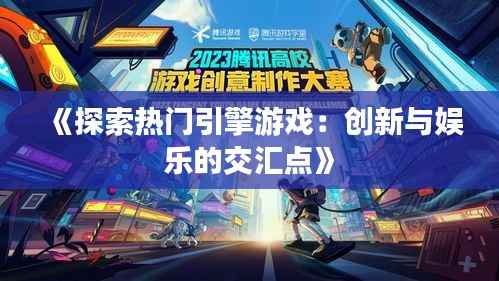 《探索热门引擎游戏:创新与娱乐的交汇点》