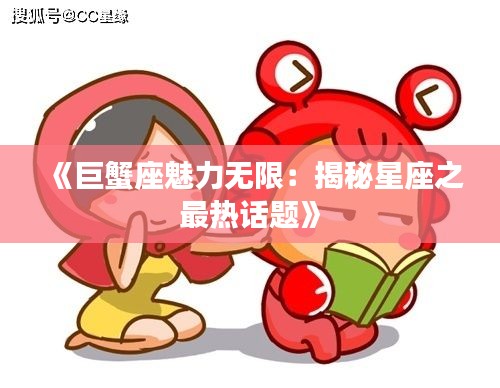 《巨蟹座魅力无限:揭秘星座之最热话题》