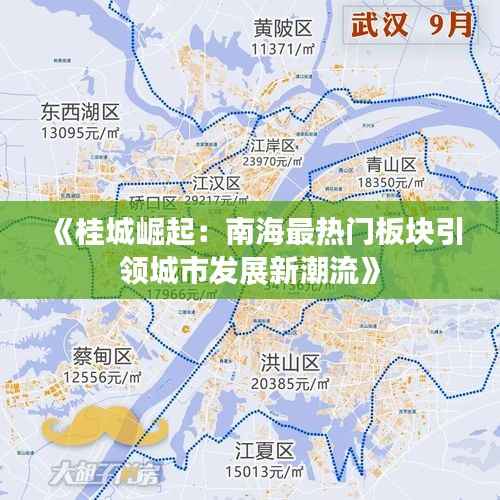 《桂城崛起:南海最热门板块引领城市发展新潮流》