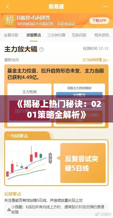 《揭秘上热门秘诀:0201策略全解析》
