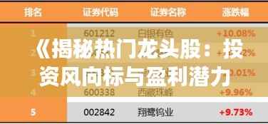 《揭秘热门龙头股：投资风向标与盈利潜力分析》