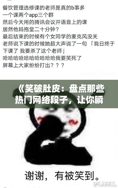 《笑破肚皮:盘点那些热门网络段子,让你瞬间忘却烦恼!》