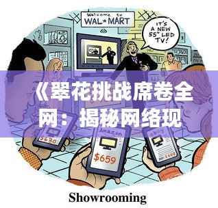 《翠花挑战席卷全网：揭秘网络现象背后的文化现象》