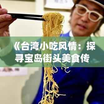 《台湾小吃风情：探寻宝岛街头美食传奇》