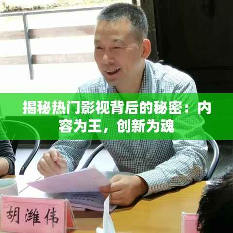 揭秘热门影视背后的秘密:内容为王,创新为魂