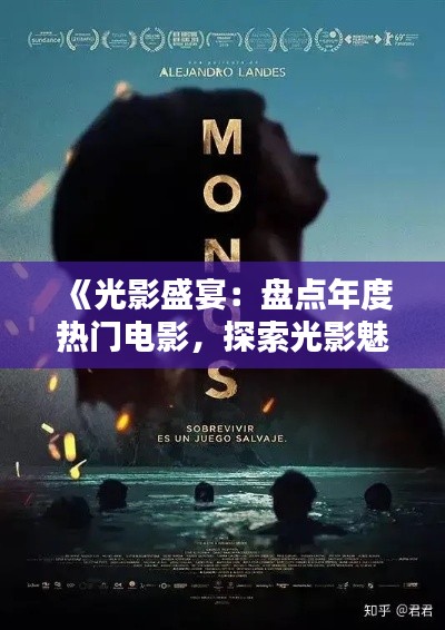 《光影盛宴:盘点年度热门电影,探索光影魅力》